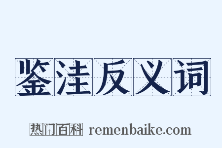 鉴洼反义词是什么意思的图片